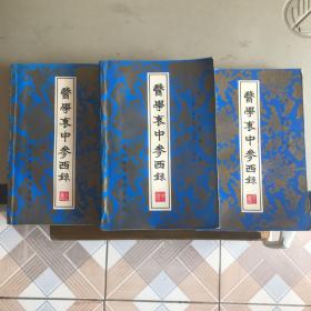 医学衷中参西录（上中下三册合售）