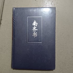 简体字本二十四史（16）南齐书