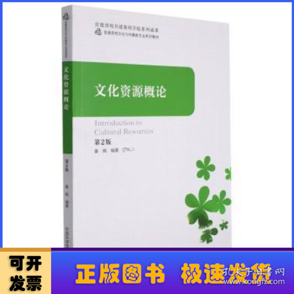 文化资源概论(第2版普通高校文化与传播类专业系列教材)