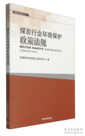 【正版书籍】煤炭行业环境保护政策法规