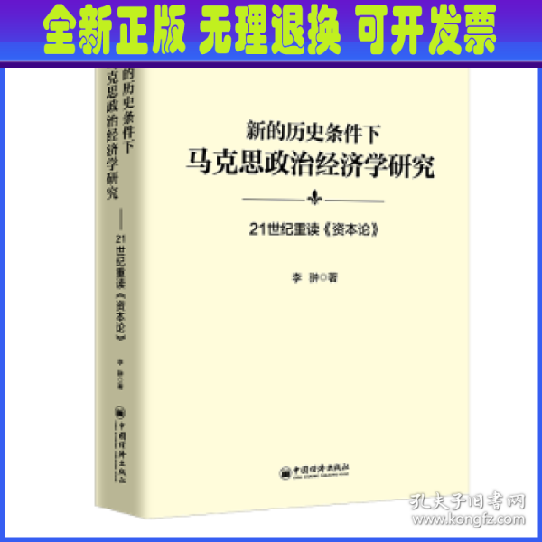 新的历史条件下马克思政治经济学研究：21世纪重读《资本论》