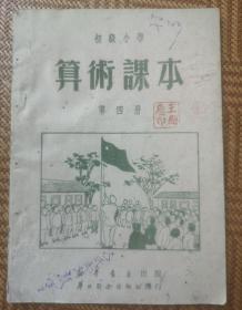 华北人民政府教育部教科书编审委员会（初级小学，算术课本，第四册）一册全。初印夲。