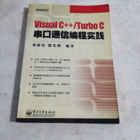 Visual C++/Turbo C串口通信编程实践