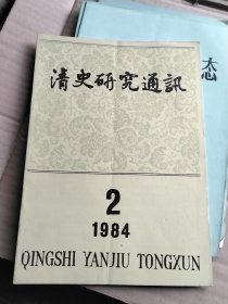 清史研究通讯 1984/2