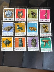 编号N66-77 1973 年发行出土物品邮票 12 枚全