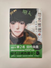 勿言推理.1-2册漫画，PVC透卡1张，随书赠角色立绘书签2张 菅田将晖主演同名日剧原作漫画