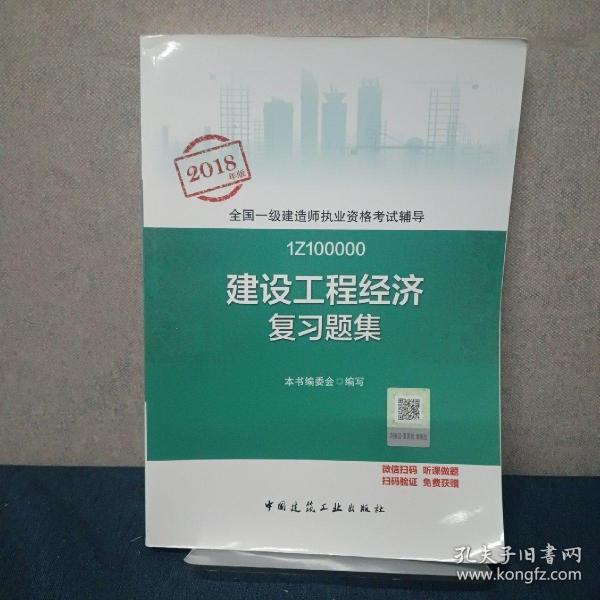 一级建造师2018教材 一建习题 建设工程经济复习题集  (全新改版)