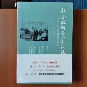 联合政府与一党训政：1944～1946年间国共政争