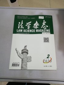 法学杂志 2023 2【书封有标签 书封有开胶情况】