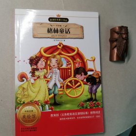 格林童话 （注音版 新课标名著 小书坊）