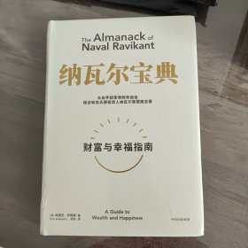 纳瓦尔宝典：从白手起家到财务自由，硅谷知名天使投资人纳瓦尔智慧箴言录