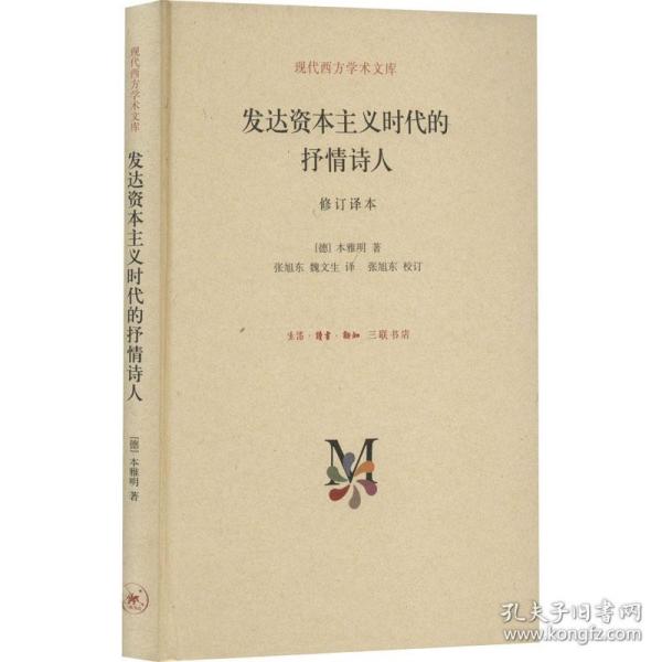 现代西方学术文库：发达资本主义时代的抒情诗人（修订译本）