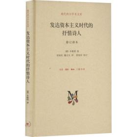 现代西方学术文库：发达资本主义时代的抒情诗人（修订译本）