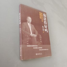 你活得好吗：法律养生让生命无忧