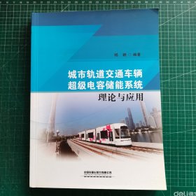 城市轨道交通车辆超级电容储能系统理论与应用
