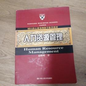 人力资源管理——MBA核心课案例教学推荐教材