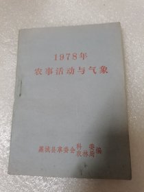 1978年农事活动与气象