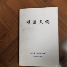 明溪文稿