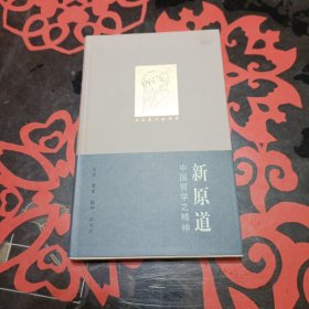 新原道：中国哲学之精神