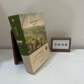 战争与和平/名家名译