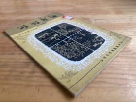 社员家庭副业小丛书 :竹席编织(1982年一版一印).