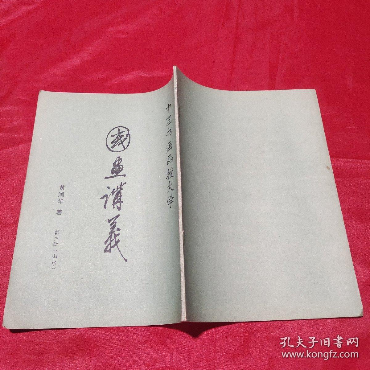 中国书画函授大学  国画讲义第三册山水