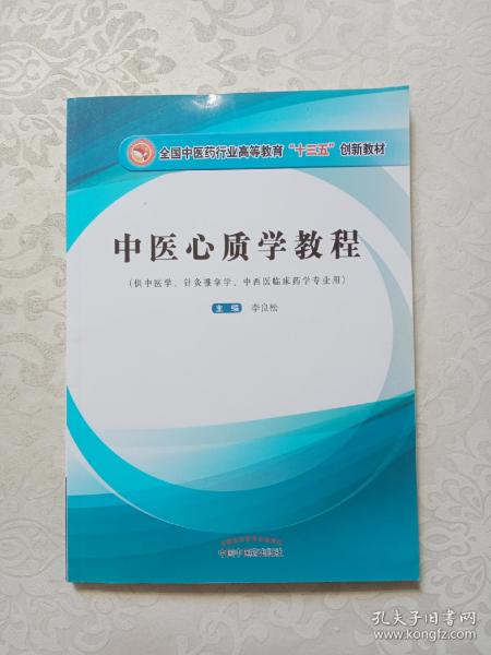 中医心质学教程/全国中医药行业高等教育“十三五”创新教材