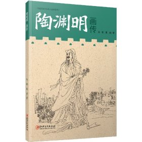 中国历史文化名人画传系列-陶渊明画传
