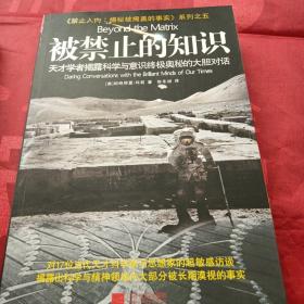 被禁止的考古学+被禁止的科学+被禁止的知识：天才学者揭露科学与灵性终极奥秘的大胆对话