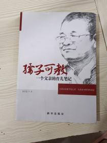 孺子可教：一个父亲的育儿笔记