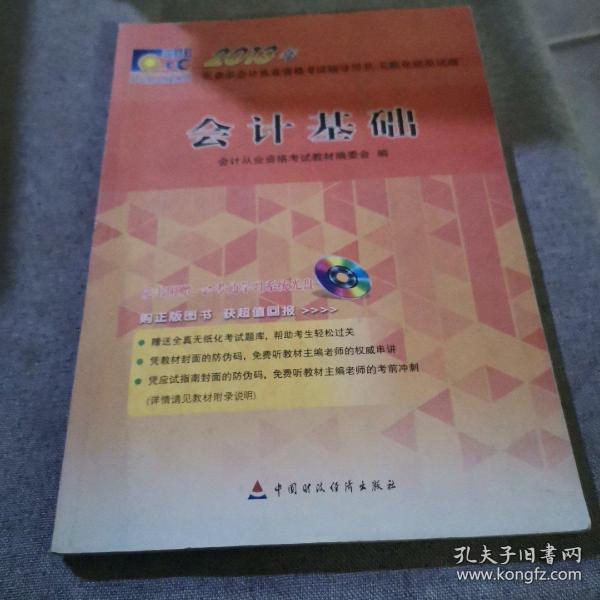 2013年北京市会计从业资格考试辅导用书、无纸化模拟试题：会计基础