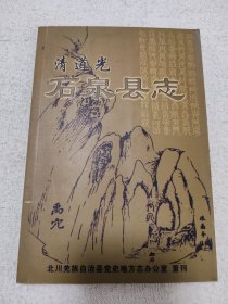 清道光 石泉县志