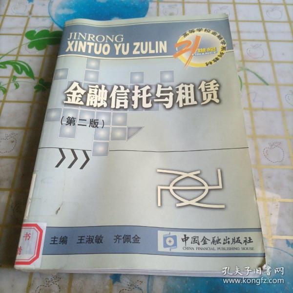 金融信托与租赁/21世纪高等学校金融学系列教材