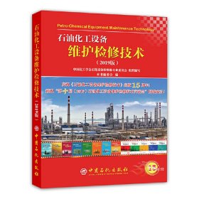 正版书石油化工设备维护检修技术:2019版