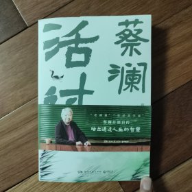 活过 蔡澜
