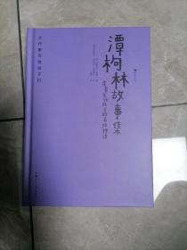 大作家写给孩子们：潭枸林故事集——霍桑写给孩子的希腊神话