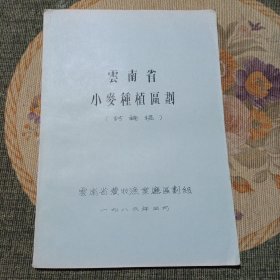 云南省小麦种植区划(讨论稿)