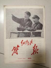 红卫兵剪报1966.11.8创刊号