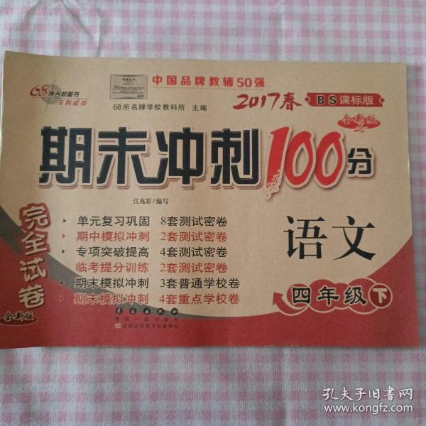 68所名校图书2017春 四年级期末冲刺100分 北师大版 语文