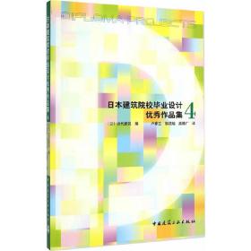 日本建筑院校毕业设计优秀作品集 4