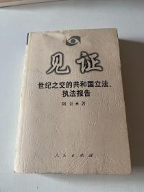 见证:世纪之交的共和国立法、执法报告
