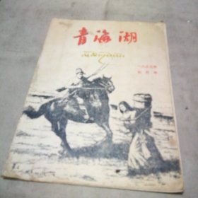 青海湖 1957年4月号