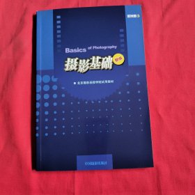 北京摄影函授学院试用教材：摄影基础（新编）