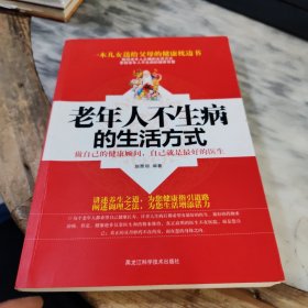 老年人不生病的生活方式