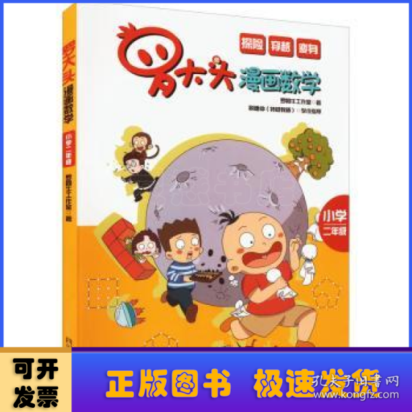 罗大头漫画数学（小学二年级）