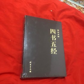 四书五经 精注全译（2)精装 全新