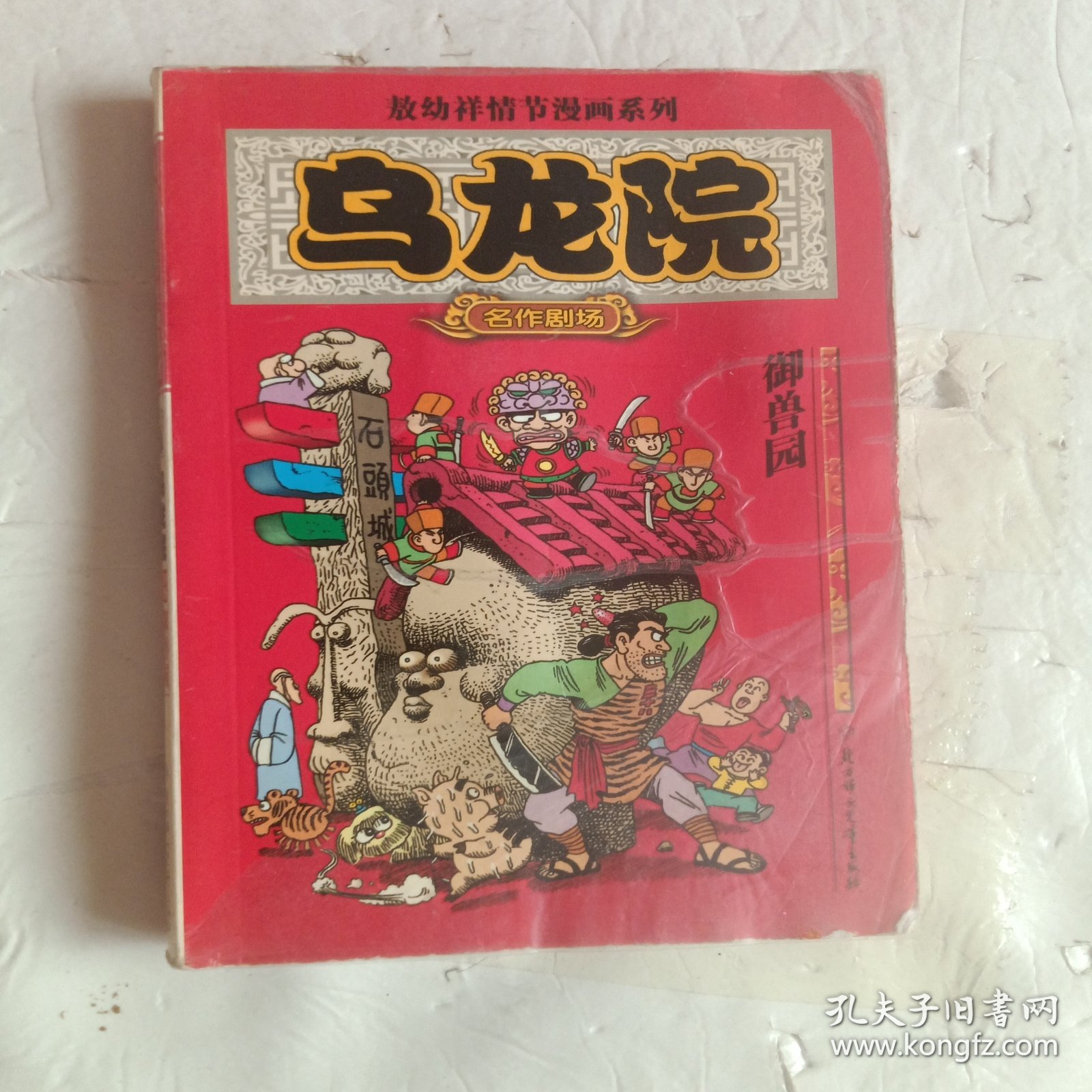 乌龙院(全三册)：御兽园//敖幼祥情节漫画系列