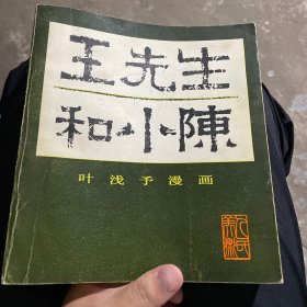 王先生和小陈