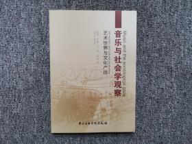 音乐与社会学观察：艺术世界与文化产品