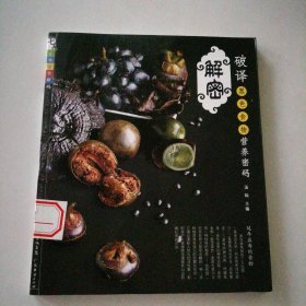 破译黑色食物营养密码(七色食物营养解码) 9787807284819